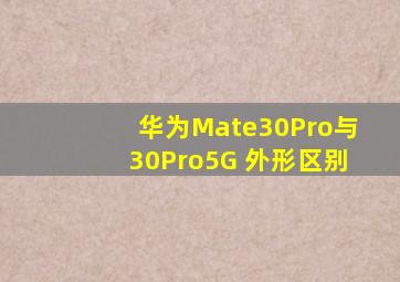 华为Mate30Pro与30Pro5G 外形区别